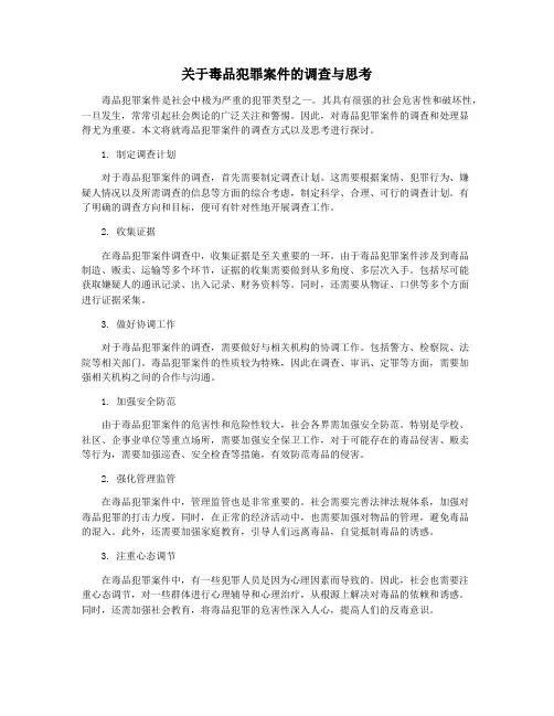 关于毒品犯罪案件的调查与思考
