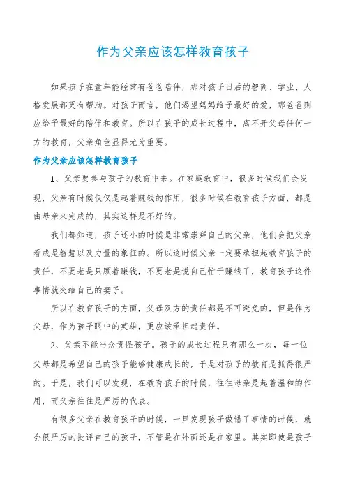 作为父亲应该怎样教育孩子