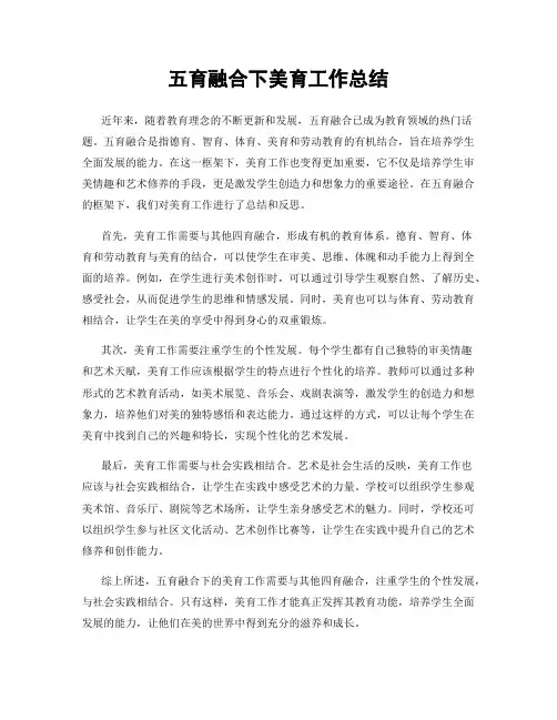 五育融合下美育工作总结