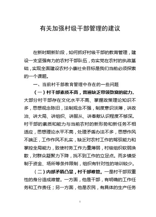 有关加强村级干部管理的建议