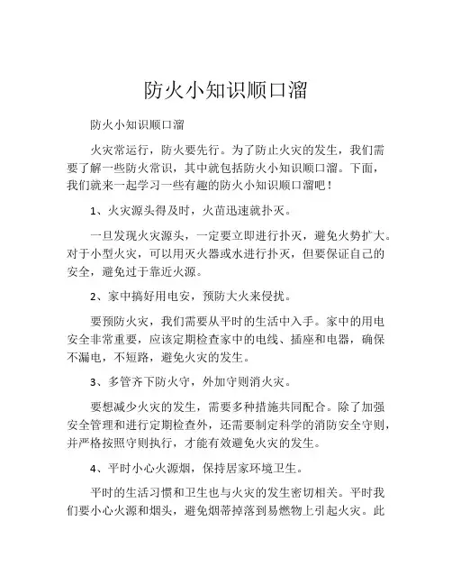 防火小知识顺口溜