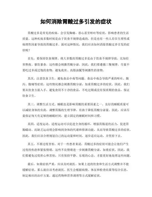 如何消除胃酸过多引发的症状