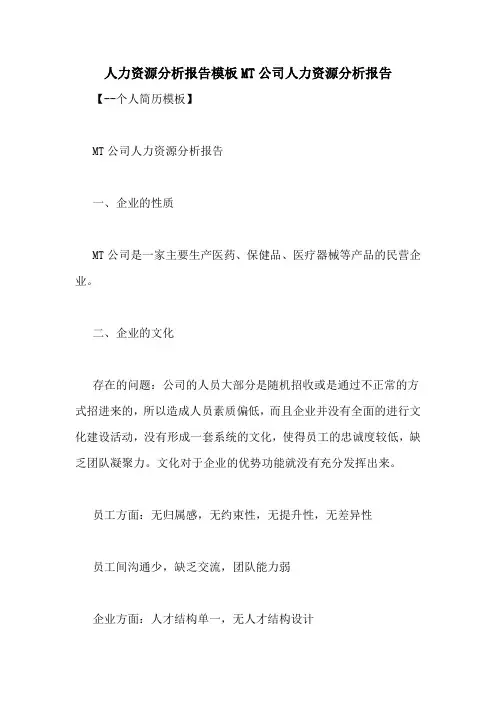 人力资源分析报告模板MT公司人力资源分析报告