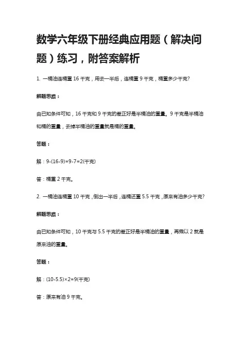 2021数学六年级下册经典应用题(解决问题)练习,附答案解析