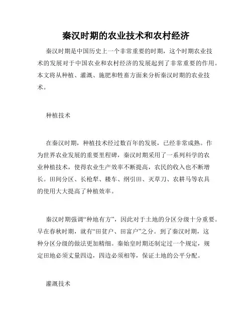 秦汉时期的农业技术和农村经济
