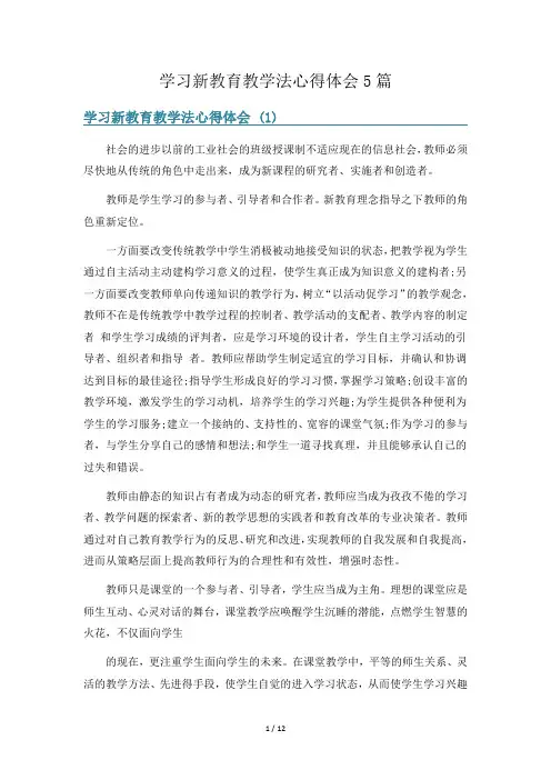 学习新教育教学法心得体会5篇