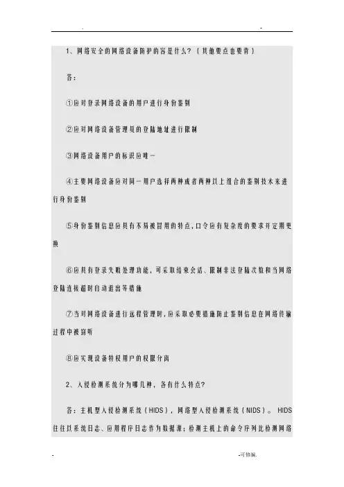 信息安全等级测评师初级考试问答题20