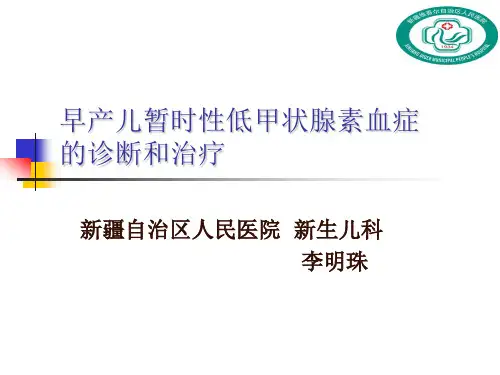 早产儿暂时性甲状腺功能减低症