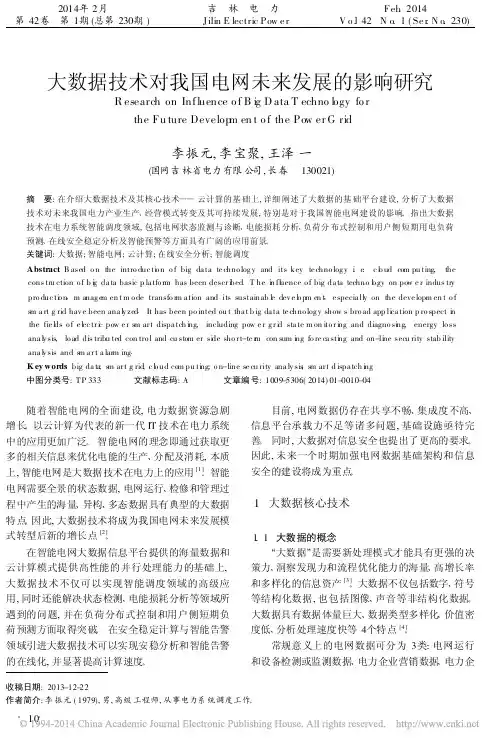 大数据技术对我国电网未来发展的影响研究