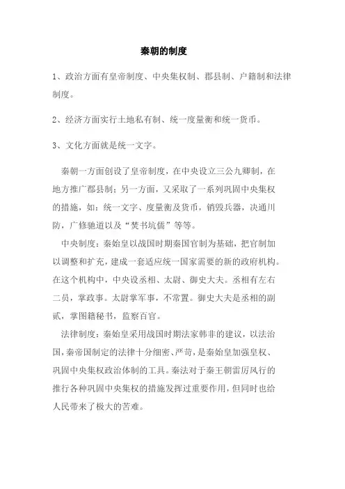 秦朝的制度