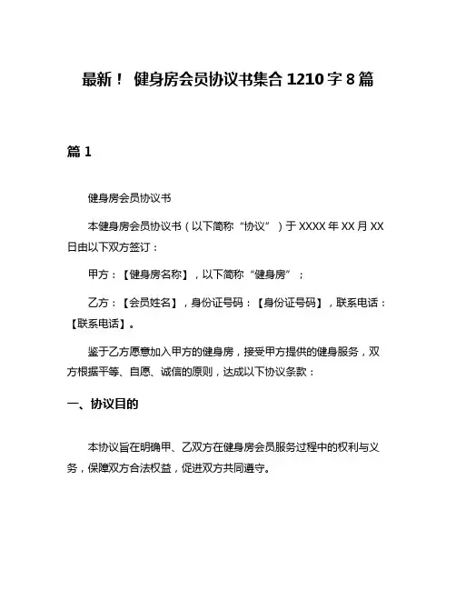 最新! 健身房会员协议书集合1210字8篇