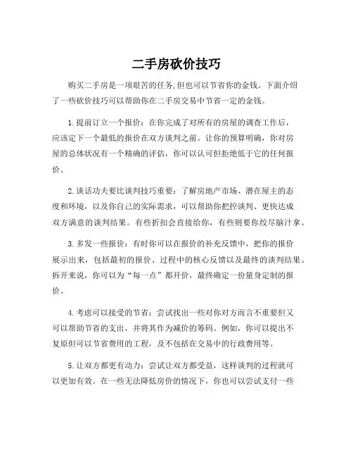 二手房砍价技巧