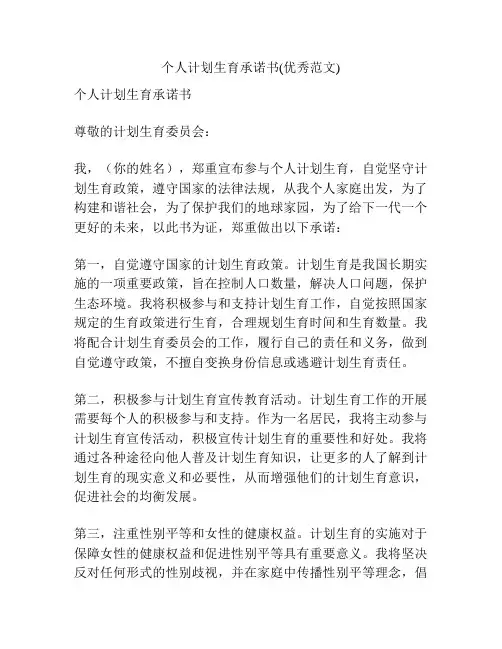 个人计划生育承诺书(优秀范文)