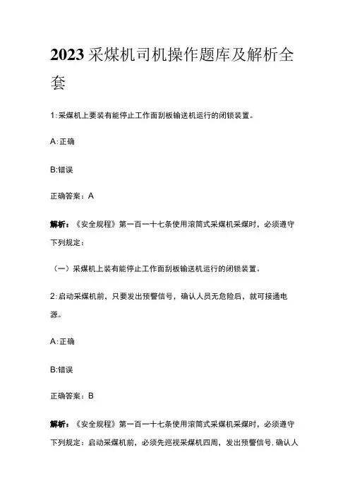 2023采煤机司机操作题库及解析全套