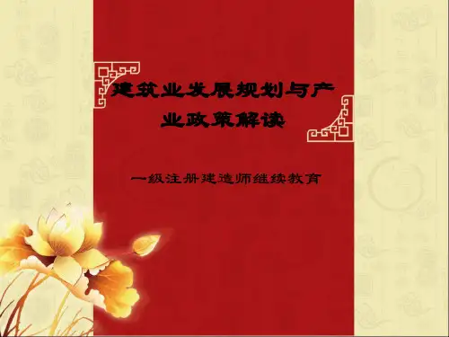 建筑业发展规划与产业政策解读3.pptx
