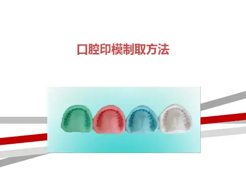 口腔印模制取方法PPT.ppt