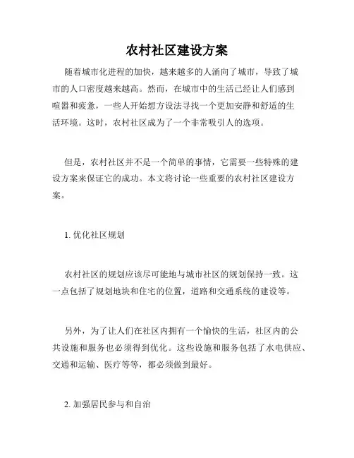 农村社区建设方案