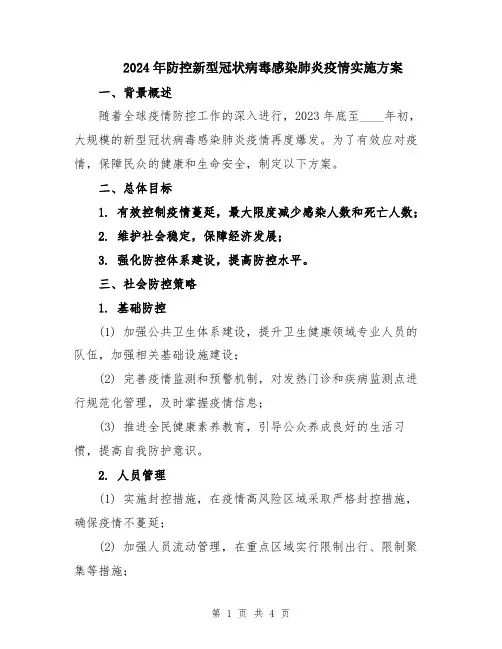 2024年防控新型冠状病毒感染肺炎疫情实施方案