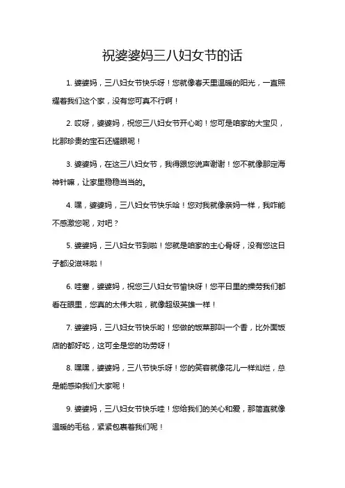 祝婆婆妈三八妇女节的话