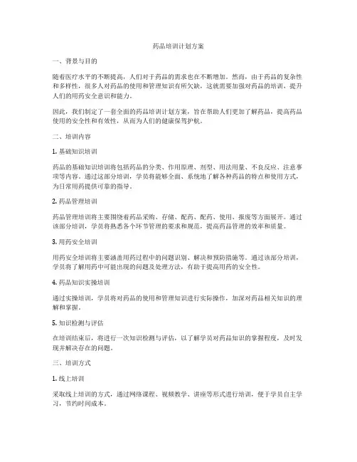 药品培训计划方案