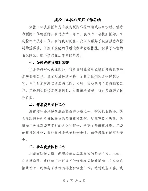 疾控中心执业医师工作总结