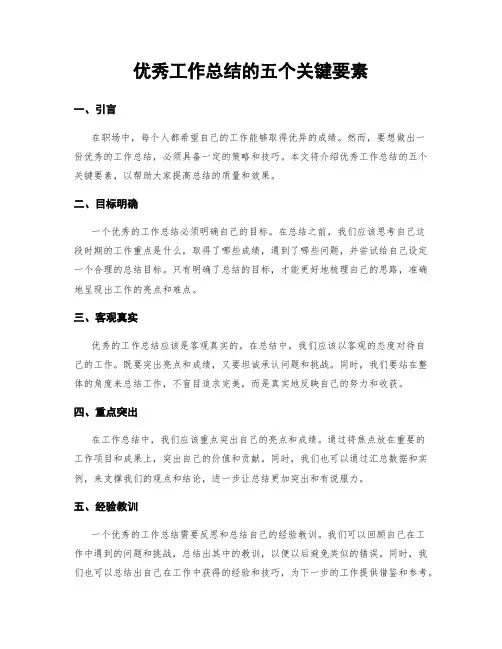 优秀工作总结的五个关键要素