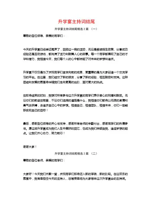升学宴主持词结尾2篇