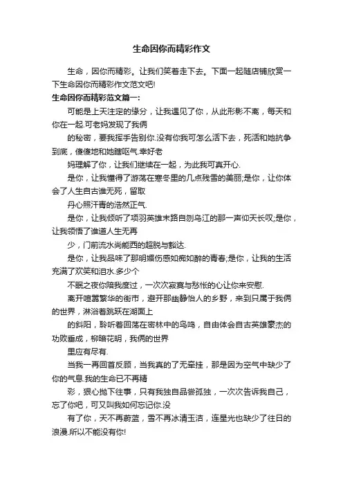 生命因你而精彩作文
