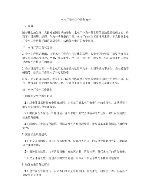 水电厂安全工作计划安排