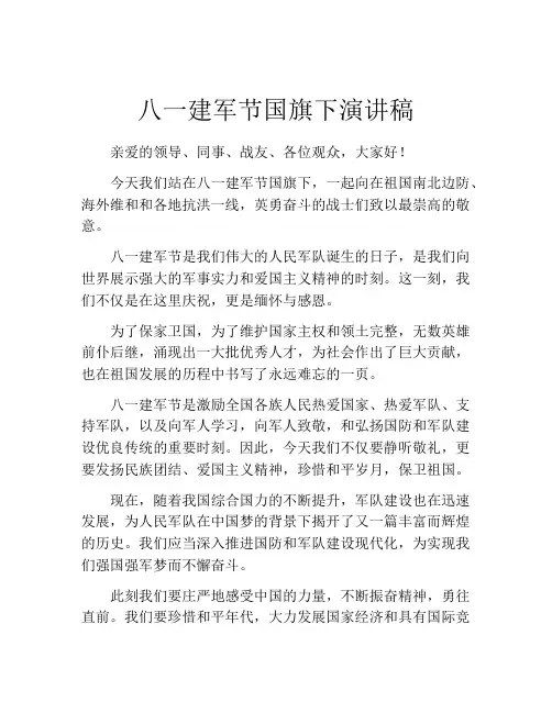 八一建军节国旗下演讲稿