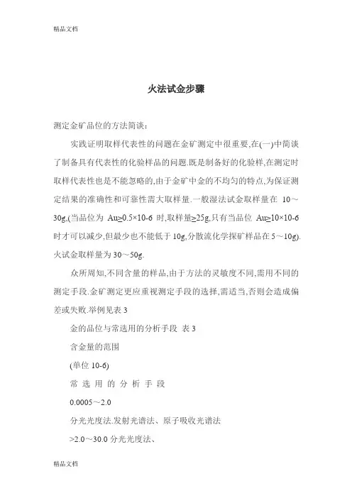 (整理)火法试金步骤