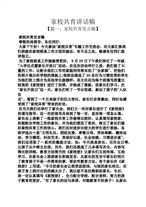 领导讲话稿之家校共育讲话稿