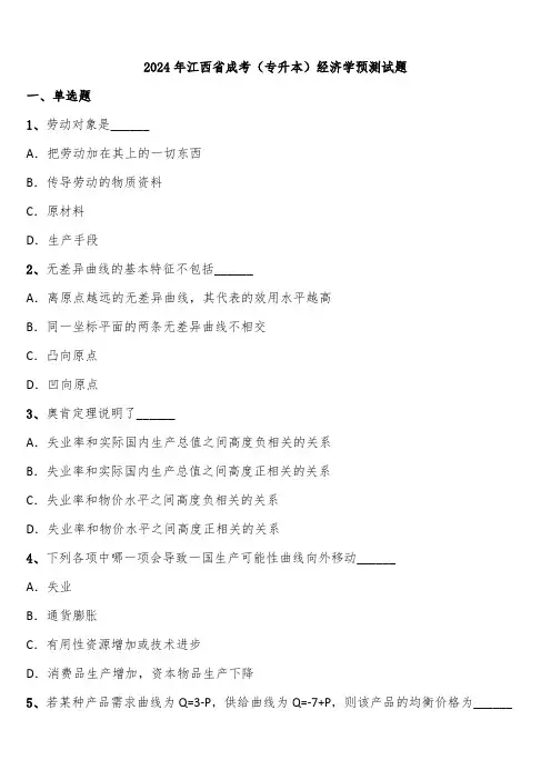2024年江西省成考(专升本)经济学预测试题含解析