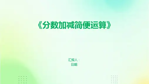 《分数加减简便运算》