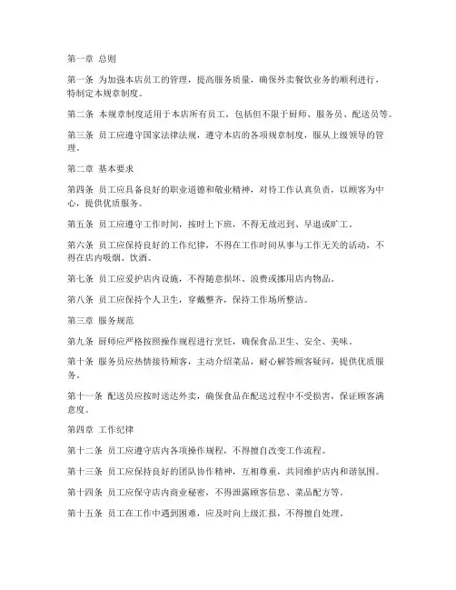 外卖餐饮店员工规章制度范本