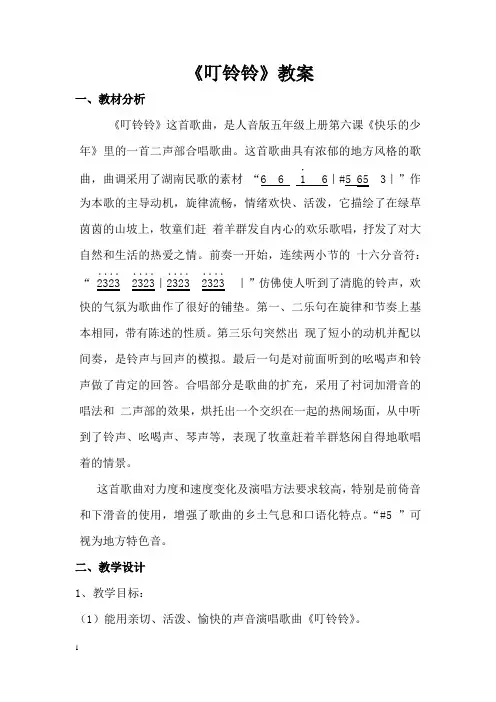 二声部《叮铃铃》教案