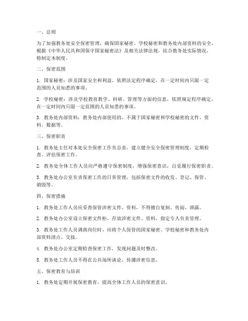 教务处安全保密管理制度