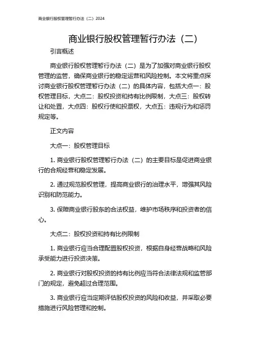 商业银行股权管理暂行办法(二)2024