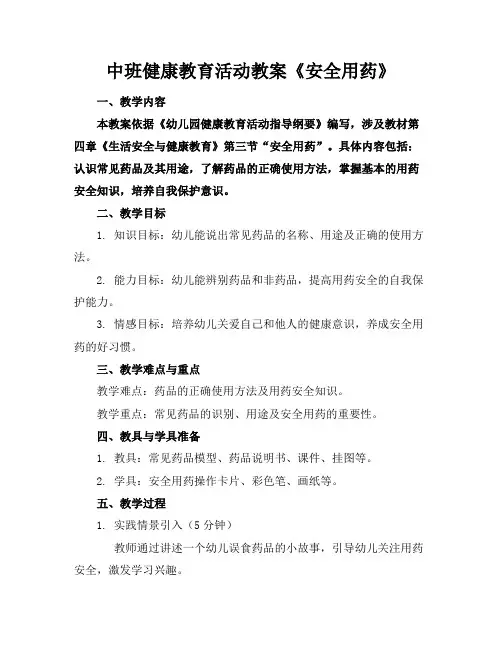 中班健康教育活动教案《安全用药》