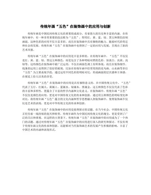 传统年画“五色”在装饰画中的应用与创新