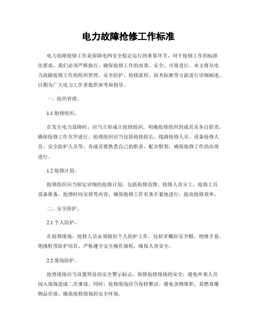 电力故障抢修工作标准