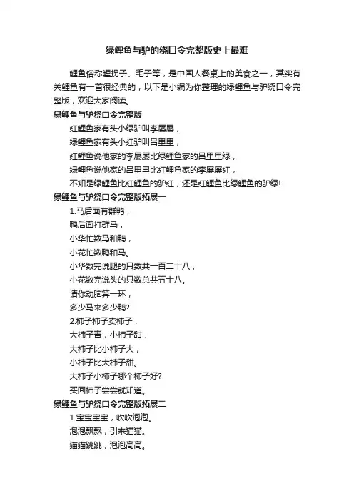 绿鲤鱼与驴的绕口令完整版史上最难