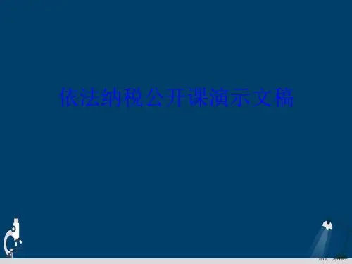 依法纳税公开课演示文稿