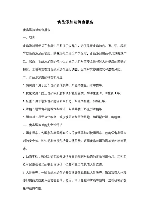 食品添加剂调查报告
