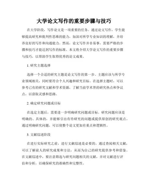 大学论文写作的重要步骤与技巧