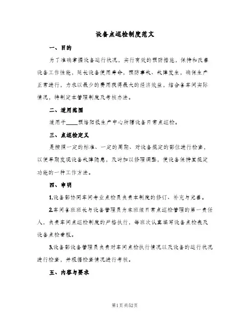 设备点巡检制度范文(9篇)