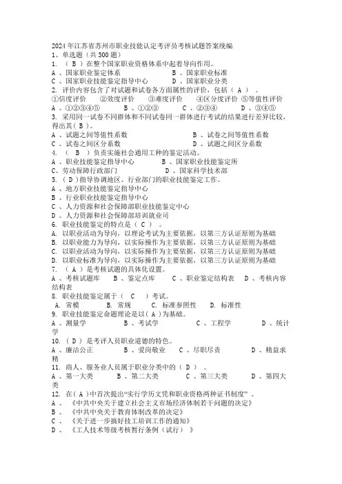 2024年江苏省苏州市职业技能认定考评员考核试题答案统编