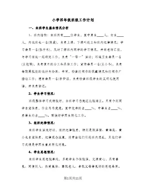 小学四年级班级工作计划(三篇)