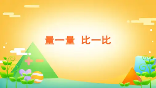 二年级数学上册课件ppt-量一量  比一比 -人教版(共29张PPT)