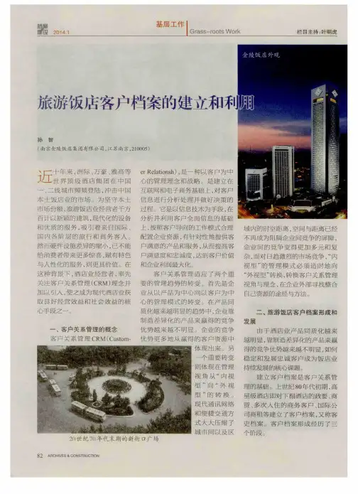 旅游饭店客户档案的建立和利用